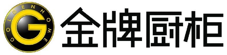 金牌櫥柜